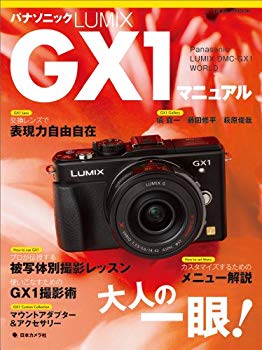 【中古】パナソニックLUMIX GX1マニュアル―Panasonic LUMIX DMCーGX1 W (日本カメラMOOK) p706p5g