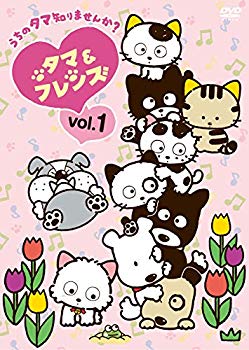【中古】タマ＆フレンズ～うちのタマ知りませんか？～　Vol.1 [DVD] mxn26g8