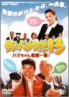 【中古】釣りバカ日誌13-ハマちゃん危機一髪!- [DVD] cm3dmju｜スカイマーケットプラス