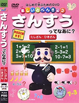 【中古】楽しいお勉強 さんすうってなあに? [DVD] o7r6kf1