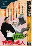 【中古】シネマ de 昭和 コント55号と水前寺清子の神様の恋人 [DVD] o7r6kf1｜スカイマーケットプラス 17,030円