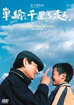【中古】単騎、千里を走る。 [DVD] o7r6kf1｜スカイマーケットプラス
