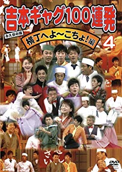 【中古】吉本ギャグ100連発 4 横丁へよ~こちょ!編 [DVD] o7r6kf1｜スカイマーケットプラス