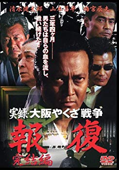 【中古】実録・大阪やくざ戦争 報復 ~完結編~ [DVD] bme6fzu