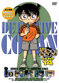 【中古】名探偵コナンDVD PART14 vol.3 bme6fzu