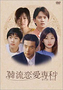 【中古】韓流恋愛専科 DVD-BOX bme6fzu
