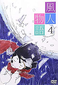 【中古】【非常に良い】風人物語 Vol.4 [DVD] bme6fzu画像