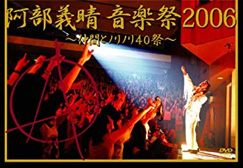 【中古】阿部義晴 音楽祭2006 ~仲間とノリノリ40祭~ [DVD] bme6fzu｜スカイマーケットプラス