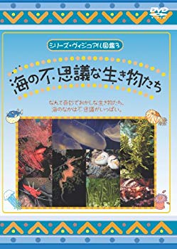 【中古】海の不思議な生き物たち [DVD] bme6fzu