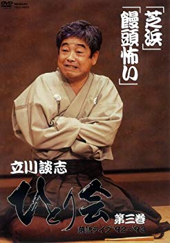【中古】立川談志 ひとり会 落語ライブ&rsquo;92~&rsquo;93 第三巻 [DVD] bme6fzu｜スカイマーケットプラス