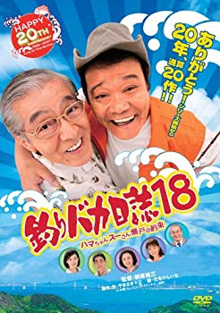 【中古】釣りバカ日誌18 ハマちゃんスーさん瀬戸の約束 [DVD] 6g7v4d0｜スカイマーケットプラス