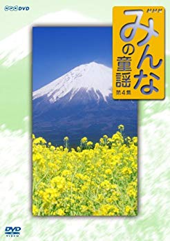 【中古】みんなの童謡 第4集 [DVD] 6g7v4d0｜スカイマーケットプラス