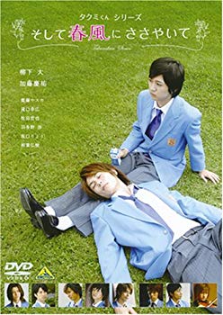 【中古】タクミくんシリーズ そして春風にささやいて [DVD] 6g7v4d0｜スカイマーケットプラス