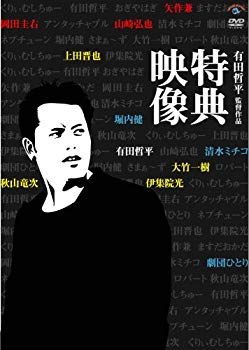 【中古】有田哲平監督作品『特典映像』BOX [DVD] 6g7v4d0