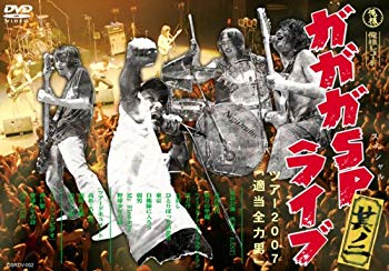 【中古】ガガガSPライブ 其ノ二~適当全力男ツアー2007 [DVD] 6g7v4d0｜スカイマーケットプラス