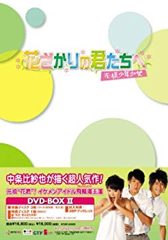 【中古】花ざかりの君たちへ~花様少年少女~DVD-BOXII(通常版) 6g7v4d0｜スカイマーケットプラス