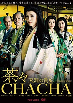 【中古】茶々-天涯の貴妃(おんな)- 通常版 [DVD] 6g7v4d0｜スカイマーケットプラス