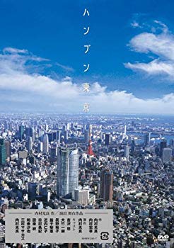 【中古】ハンブン東京 [DVD] 6g7v4d0