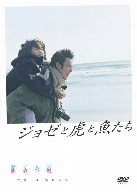 【中古】ジョゼと虎と魚たち [DVD] 6g7v4d0