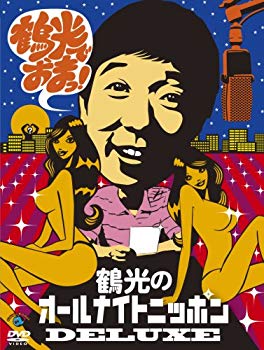 【中古】笑福亭鶴光のオールナイトニッポンDELUXE 鶴光でおまっ! [DVD] 2mvetro｜スカイマーケットプラス