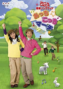【中古】【非常に良い】NHKおかあさんといっしょ最新ソングブック あっちこっちマーチ [DVD] 2mvetro画像