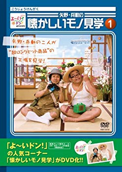 【中古】よ~いドン!Presents 矢野・兵動の懐かしいモノ見学1 [DVD] 2mvetro