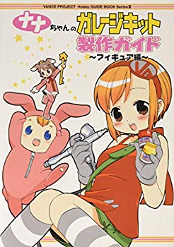 【中古】【非常に良い】GSIクレオス VANCE SP02 ナナちゃんのガレージキット製作ガイド wyw801m