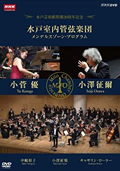 【中古】NHKクラシカル 水戸室内管弦楽団 メンデルスゾーン・プログラム 小澤征爾 小菅優 [DVD] wyw801m｜スカイマーケットプラス