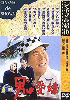 【中古】あの頃映画 「喜劇 男は愛嬌」 [DVD] o7r6kf1｜スカイマーケットプラス