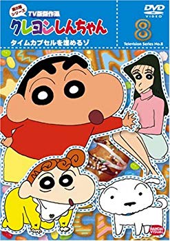 【中古】クレヨンしんちゃん TV版傑作選 第8期シリーズ 8 [DVD] 6g7v4d0｜スカイマーケットプラス