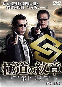 【中古】極道の紋章12 [DVD] wyw801m