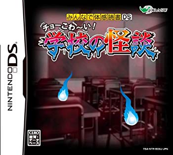 【中古】みんなで体感読書DS チョーこわ~い! 学校の怪談 wgteh8f画像