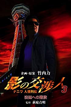 【中古】影の交渉人3 ナニワ人情列伝 法廷への階段 [DVD] wgteh8f｜スカイマーケットプラス