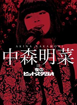 【中古】中森明菜　ｉｎ　夜のヒットスタジオ [DVD] wgteh8f｜スカイマーケットプラス