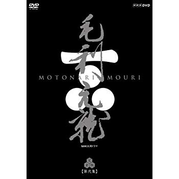 【中古】中村橋之助主演 大河ドラマ 毛利元就 完全版 第弐集 DVD-BOX 全6枚【NHKスクエア限定商品】 qqffhab|スカイマーケットプラス