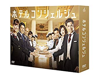 【中古】ホテルコンシェルジュ DVD-BOX w17b8b5