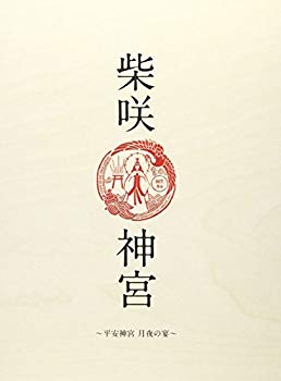 【中古】「柴咲 神宮」~平安神宮~月夜の宴~ [DVD] z2zed1b｜スカイマーケットプラス