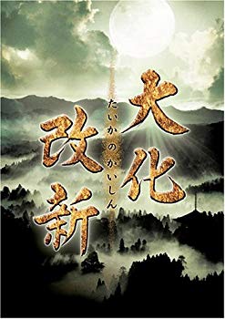 【中古】NHKドラマスペシャル 大化改新 [DVD] o7r6kf1