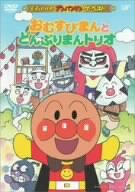 【中古】それいけ!アンパンマン ザ・ベスト おむすびまんとどんぶりまんトリオ [DVD] o7r6kf1｜スカイマーケットプラス
