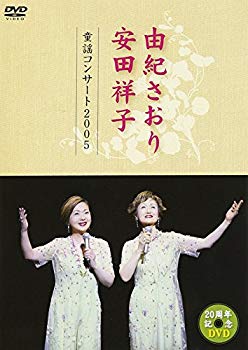 【中古】由紀さおり 安田祥子 童謡コンサート 2005 [DVD] o7r6kf1｜スカイマーケットプラス