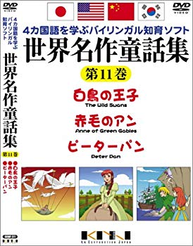 【中古】世界名作童話集 第11巻 [DVD] bme6fzu 26,766円