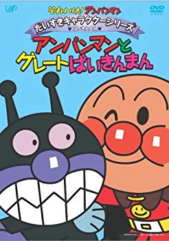 【中古】それいけ!アンパンマン だいすきキャラクターシリーズ/ばいきんまん「アンパンマンとグレートばいきんまん」 [DVD] 6g7v4d0｜スカイマーケットプラス