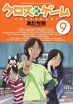 【中古】クロスゲーム 9 [DVD] wyw801m