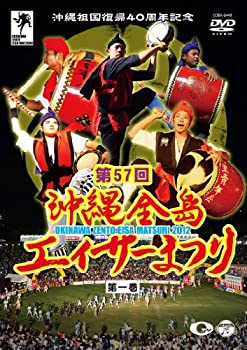 【中古】沖縄祖国復帰40周年記念 第57回 沖縄全島エイサーまつり 第一巻 [DVD] 10,815円