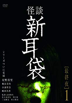 【中古】怪談新耳袋 最終夜1 [DVD] dwos6rj