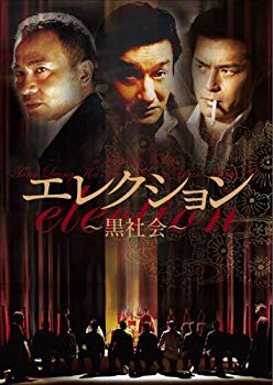 【中古】エレクション~黒社会~ [DVD] bme6fzu 19,650円