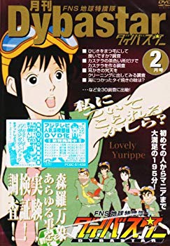 【中古】FNS地球特捜隊ダイバスター 月刊ダイバスター 2月号 [DVD] 2mvetro画像