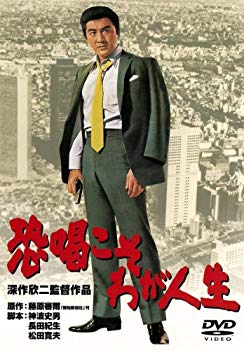 【中古】あの頃映画　「恐喝こそわが人生」 [DVD] tf8su2k