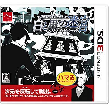 【中古】SHIFTING WORLD 白と黒の迷宮 - 3DS tf8su2k