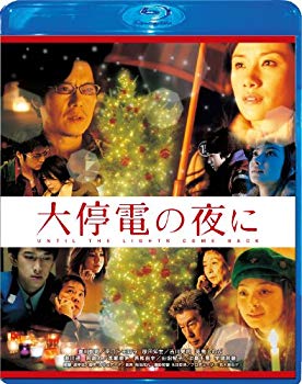 【中古】大停電の夜に Blu-ray スペシャル・エディション tf8su2k